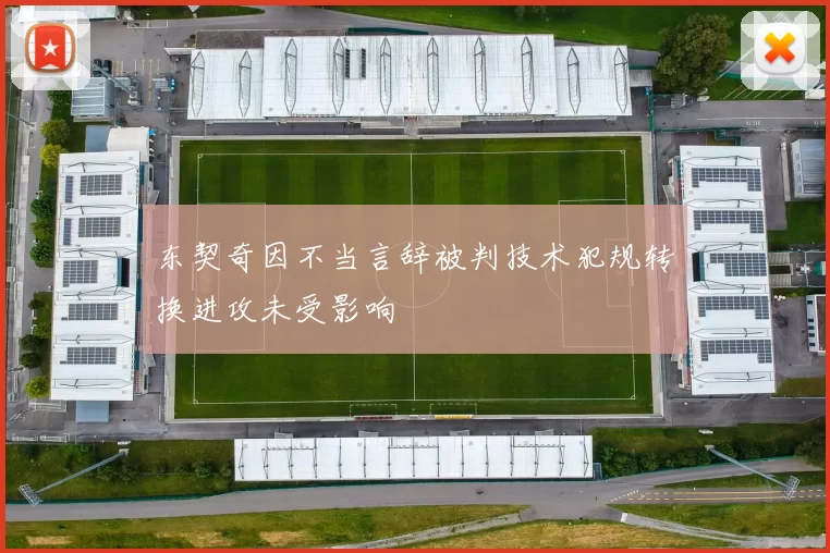 东契奇因不当言辞被判技术犯规转换进攻未受影响