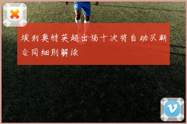 埃利奥特英超出场十次将自动买断合同细则解读