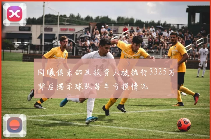 同曦俱乐部及投资人被执行3325万背后揭示球队每年亏损情况