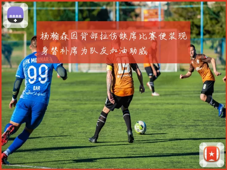 杨瀚森因背部拉伤缺席比赛便装现身替补席为队友加油助威