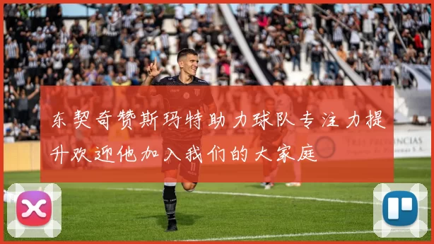 东契奇赞斯玛特助力球队专注力提升欢迎他加入我们的大家庭